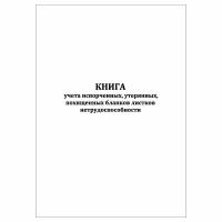 (1 шт.), Книга учета испорченных, утерянных, похищенных бланков листков нетрудоспособности (10 лист, полист. нумерация)