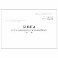 (1 шт.), Книга регистрации листков нетрудоспособности (форма № 036/у) (100 лист, полист. нумерация)