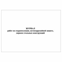 (1 шт.), Журнал работ по гидроизоляции, антикоррозийной защите, окраске стальных конструкций (10 лист, полист. нумерация)