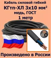 Кабель силовой кгтп 3х10 мм2, медь, ГОСТ, 1 метр