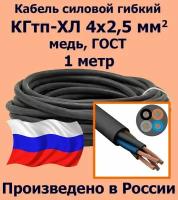 Кабель силовой кгтп 4х2,5 мм2, медь, ГОСТ, 1 метр