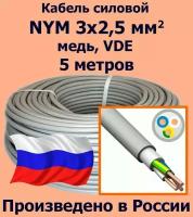 Кабель силовой NYM 3х2,5 мм2, медь, VDE, 5 метров