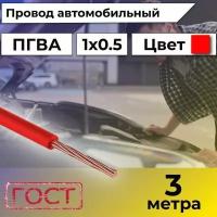 Провод автомобильной/для автомобильной проводки ПГВА 0,5 красный - 3 м