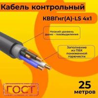 Кабель электрический контрольный ГОСТ 1508-78 кввгнг(А)-LS 4х1 - 25 м