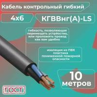 Кабель электрический контрольный гибкий кгввнг(А)-LS 4х6 ГОСТ - 10 м