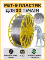 Пластик для 3D принтера PETG, Натуральный, 1,75мм, 1 кг