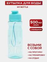 Спортивная бутылка для воды 500мл для фитнеса