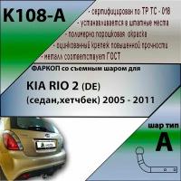 Фаркоп (ТСУ) Kia Rio 2 (DE) (седан, хетчбек) (2005 - 2011) со съемным шаром 