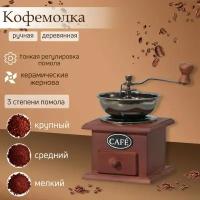 Кофемолка ручная 