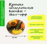 Крышка для консервирования твист 66 мм, 40 шт. Винтовая крышка для стеклянных банок