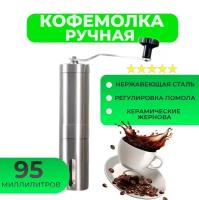 Ручная механическая кофемолка (нержавеющая сталь)