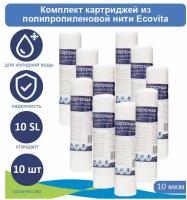 Картридж полипропиленовый Ecovita TPP 10 10SL для холодной воды - 10 шт