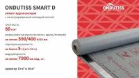 Гидроизоляция Ондутис Smart D, 30 м2 / Гидроизоляционная пленка Ондутис Смарт Д