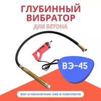 Глубинный вибратор для бетона Промышленник ВЭ-45