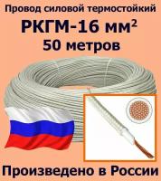 Провод силовой термостойкий РКГМ-16, 50 метров