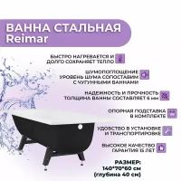 Ванна стальная ВИЗ Reimar 140x70, ножки в комплекте