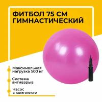 Фитбол, гимнастический мяч для занятий спортом, розовый, 75 см