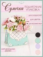 Подарочная коробка Сумочка (15,5*10*12см) МДФ, тиффани. Коробка для букета, сладкого подарка. ТМ 