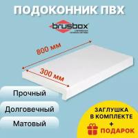 Подоконники ПВХ BRUSBOX, размеры 30х80 см