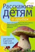 Емельянова Э. Л. Расскажите детям о грибах. Карточки для занятий в детском саду и дома. 3-7 лет. Расскажите детям