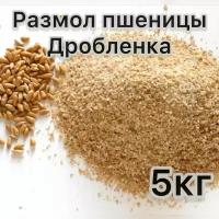 Пшеница кормовая размол / дробленая / корм для птиц 5кг