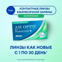 Контактные линзы Alcon Air optix Plus HydraGlyde for Astigmatism, 3 шт., R 8,7, D -2, CYL: -1,25, AХ: 90