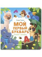 Мой первый букварь: книжка с окошками. Горячих О. Феникс