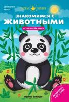 Книжка с наклейками 