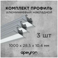 Комплект алюминиевого углового профиля Apeyron 08-07-03, 3шт*1м, накладной, серебро