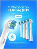 Насадка для зубных щеток Oral-B (4шт)
