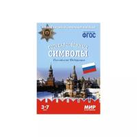 Книга Мозаика-Синтез Мир в картинках. Государственные символы Российской Федерации