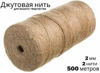 Шпагат джутовый для рукоделия 500 м / джут для вязания 2 мм