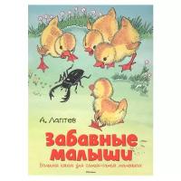 Чудесные книжки для малышей. Забавные малыши. Большая книга для самых-самых маленьких