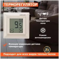 Терморегулятор Rexant RX-419B 51-0585 сенсорный, бежевый. совместим с Legrand серии Valena