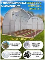 Теплица Арочная (Поликарбонат в комплекте) 2.5 х 12 метров, оцинкованный каркас 40х20 мм - Боярская Люкс