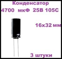 Конденсатор электролитический 4700 мкФ 25В 105С 16x32мм, 3 штуки