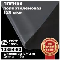 Пленка полиэтиленовая ГОСТ 120 мкм 3*15 метров садовница (рукав 3м сложен в 2 раза) укрывная для теплиц и парников / строительная / защитная