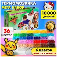 Термомозаика для детей 10000 деталей KiddiToy 36 цветов