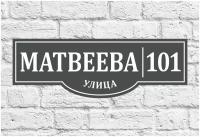 Домовой знак. Адресная табличка на дом 800*270 мм УФ печать (не выгорает)