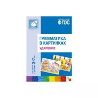 Книга Мозаика-Синтез ФГОС Грамматика в картинках. Ударение (3-7 лет)