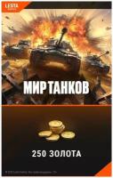 Игровая валюта World of Tanks для PC (250 золота) - RU регион