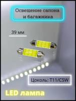 Лампа автомобильная LED светодиодная 31мм/36мм/39мм Освещение салона и багажника T11/C5W 12V - 2шт