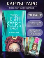 Карты Таро Светлого Провидца 12х7 см - The Light Seer's Tarot + инструкция и книга с раскладами