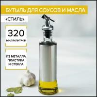 Бутыль стеклянная для соусов и масла Доляна «Стиль», 320 мл, 6,5×25,5 см