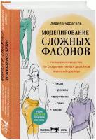 Мудрагель Л. Моделирование сложных фасонов. Полное руководство по созданию любых дизайнов женской одежды