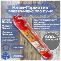 Клей-герметик Rubberflex ПРО ПУ-40