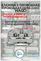 Клемма двухпроводная проходная 0.5-16(25)мм. кв. на DIN рейку Wago 2016-1201