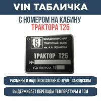 Табличка с номером кузова на кабину трактора Т 25