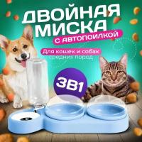 Миска 3 в 1 голубая/автопоилка/для животных, для кошек и собак/на подставке