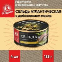 Сельдь с добавлением масла, атлантическая, ГОСТ, За Родину, 4 шт. по 185 г